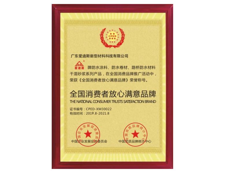 全國(guó)消費(fèi)者放心滿(mǎn)意品牌